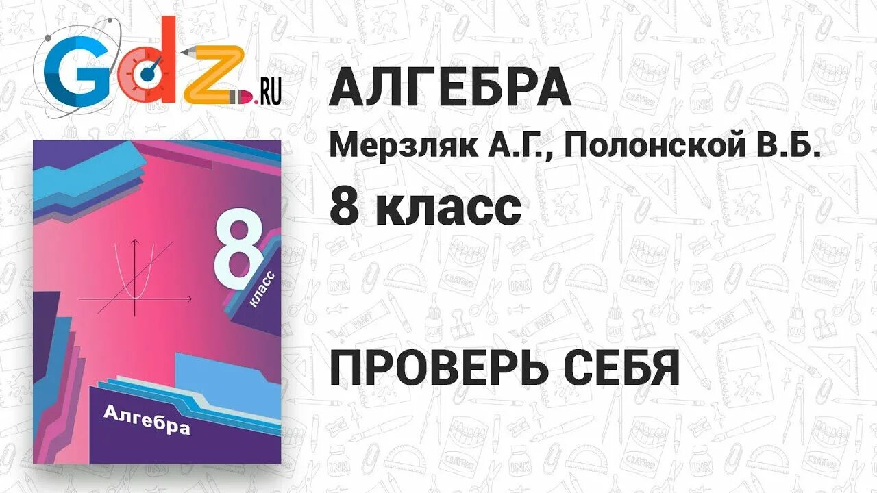 Алгебра 8 класс мерзляк 790. 8 М класс. Проверь себя Алгебра 8 класс Мерзляк. Проверь себя 4 Алгебра 8 класс Мерзляк. Проверь себя Алгебра 8 класс Мерзляк 5.