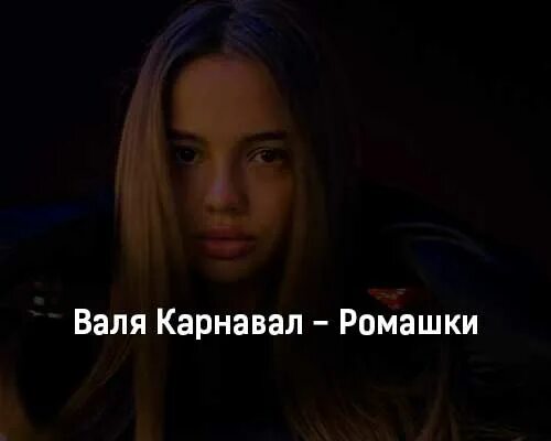 Песни вале. Валя карнавал ромашки. текст песни ромашки валя карнавал. валя карнавал 2025 ромашки. песни вали карнавал ромашки.