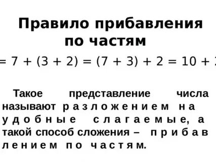 Прибавь число по частям