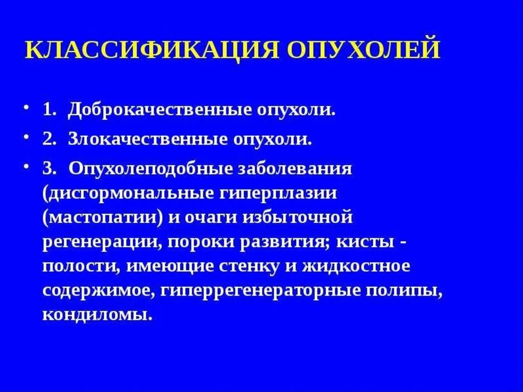 Классификация доброкачественных опухолей опухолей. Злокачественные опухоли классификация схема. Классификация доброкачественных новообразований. Опухолеподобные заболевания. Опухоли введение