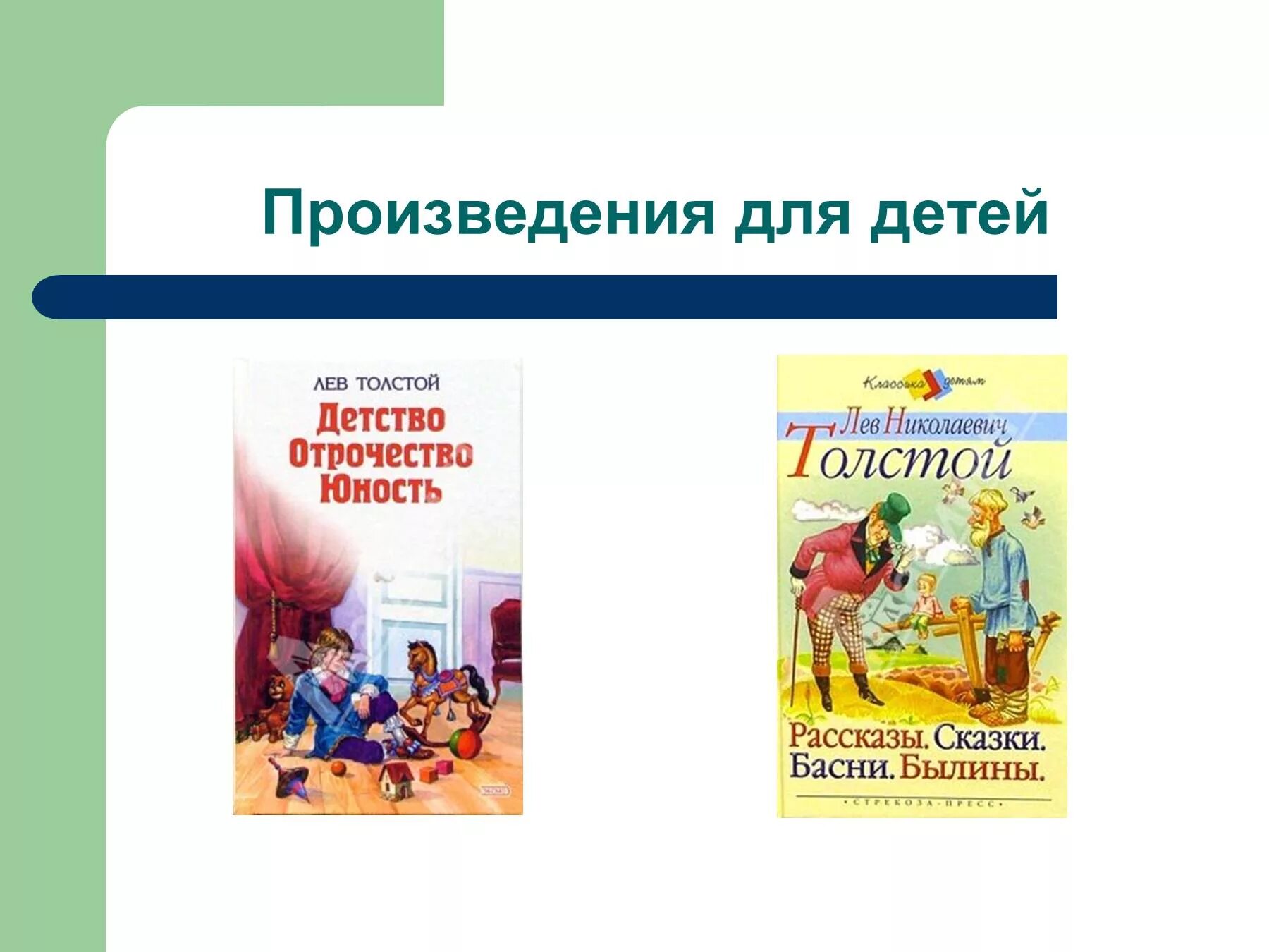 Произведение первого и четвертого. Произведение Льва Николаевича Толстого для детей 4 класса. Лев толстой 4 класс произведения по литературе. Творчество л.н. Толстого для детей 4 класса. Произведения л н Толстого 1 класс.