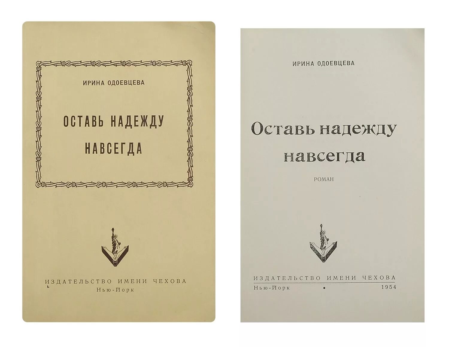 Оставь надежду всяк. Ворота ада данте. Оставь надежду навсегда роман ирина одоевцева. Оставь надежду навсегда роман ирина одоевцева. Оставь надежежду всяк сюда входящий.