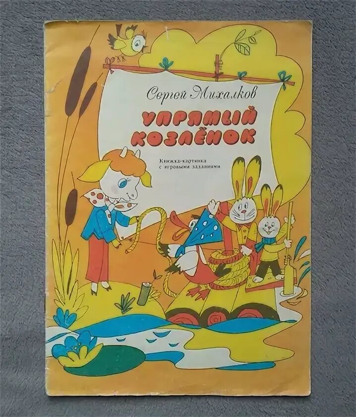 Михалков. Упрямый козлёнок читательский дневник. Упрямый козлёнок книга. Сказка михалкова упрямый козлёнок. Сергей михалков упрямый козлёнок.