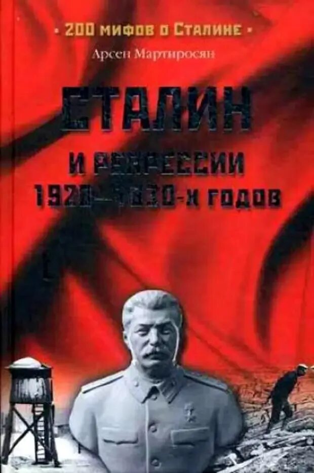 Сталин книга. Мартиросян сталин. Мартиросян сталин. Новые книги про сталина. Сталин книга.