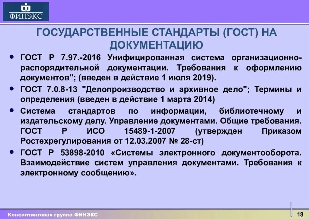 Требованию нормативных документов и гостов. Стандарты делопроизводства. Документация ГОСТ. ГОСТ делопроизводство. Государственные стандарты по делопроизводству.