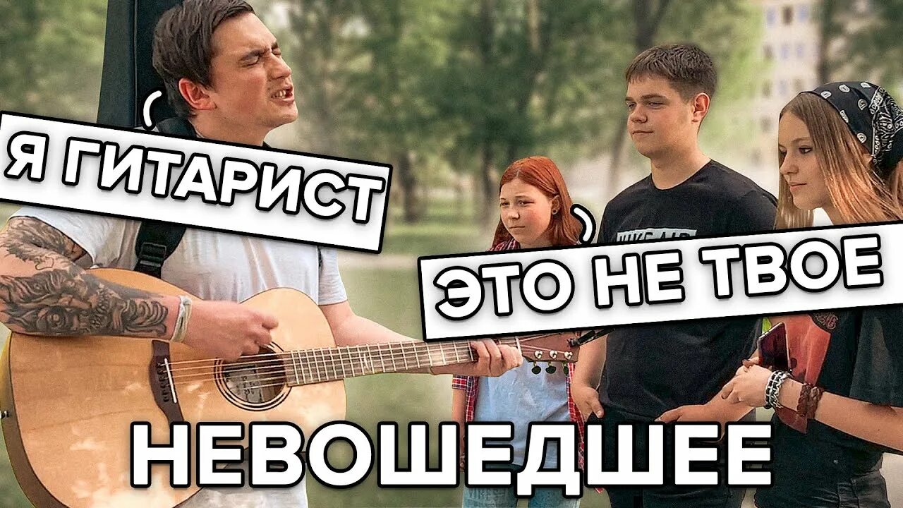 Гитарист притворяется новичком. Гитарист притворяется новичком на улице. притворился новичком на гитаре на улице. гитара с нуля пранк на улице. пранк гитарист.