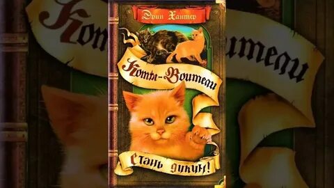 Слушать аудиокнигу дикий кот