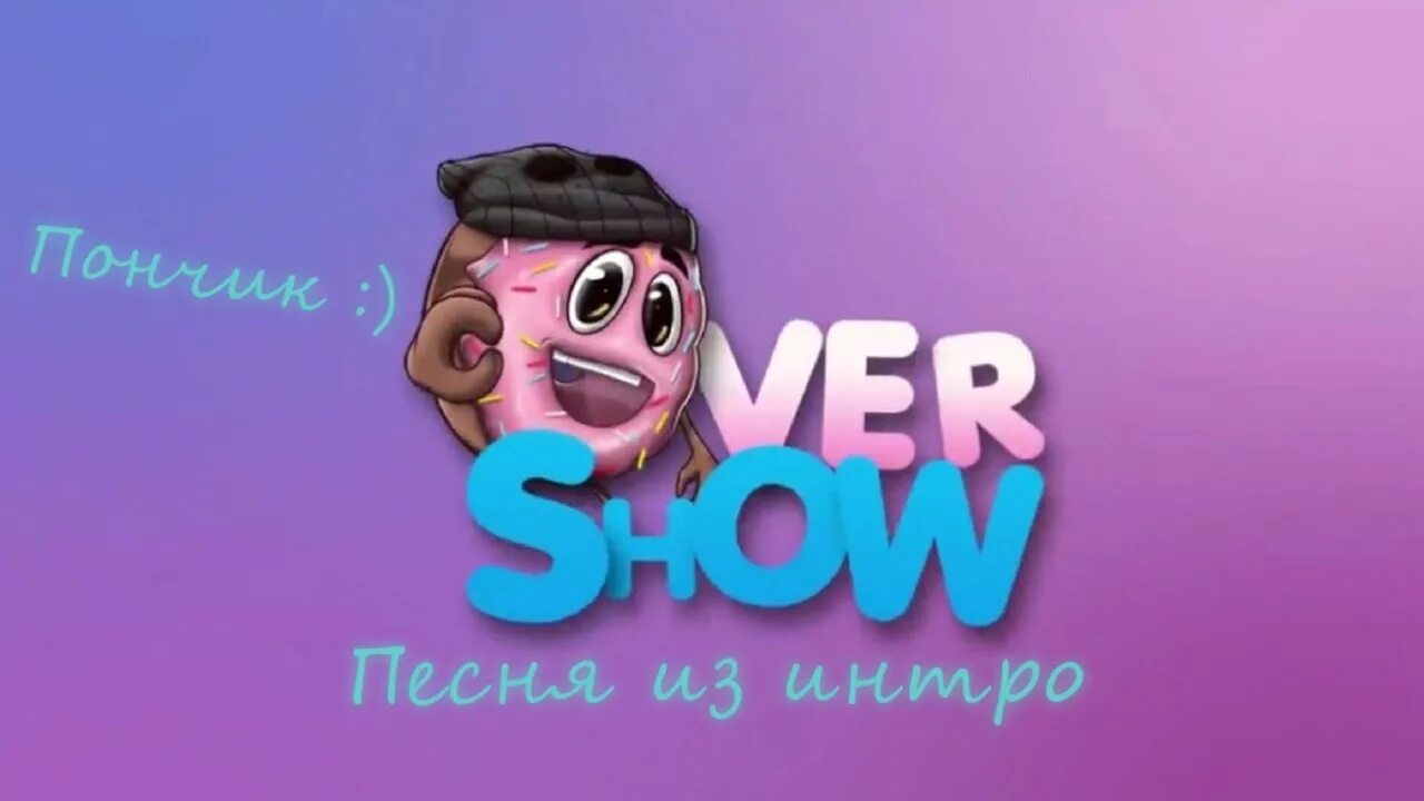 Овер шоу. Канал over show. Youtube овер шоу. Овер шоу логотип.