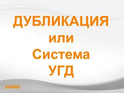 Дубликация
