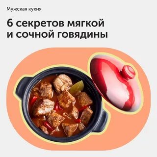 Чтобы говядина надо