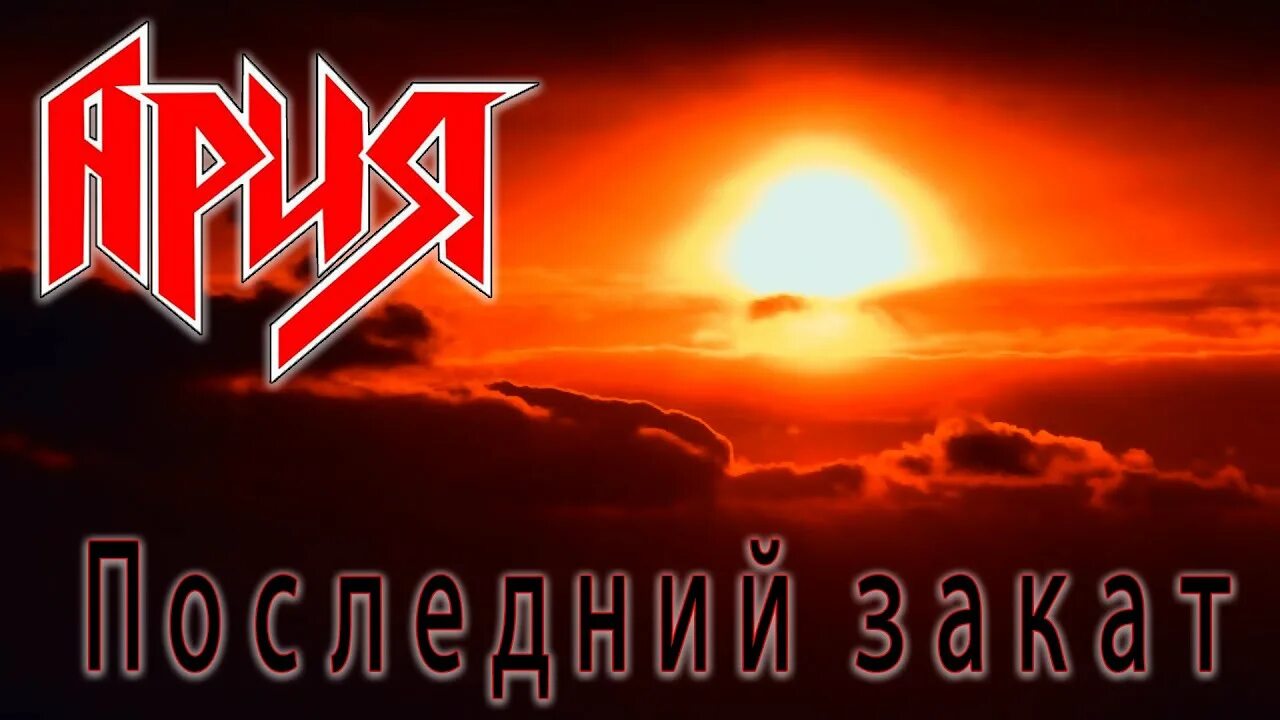 Ария последний закат обложка. Закат ария слова. Ария кипелов. Ария последний закат. Ария последний закат.