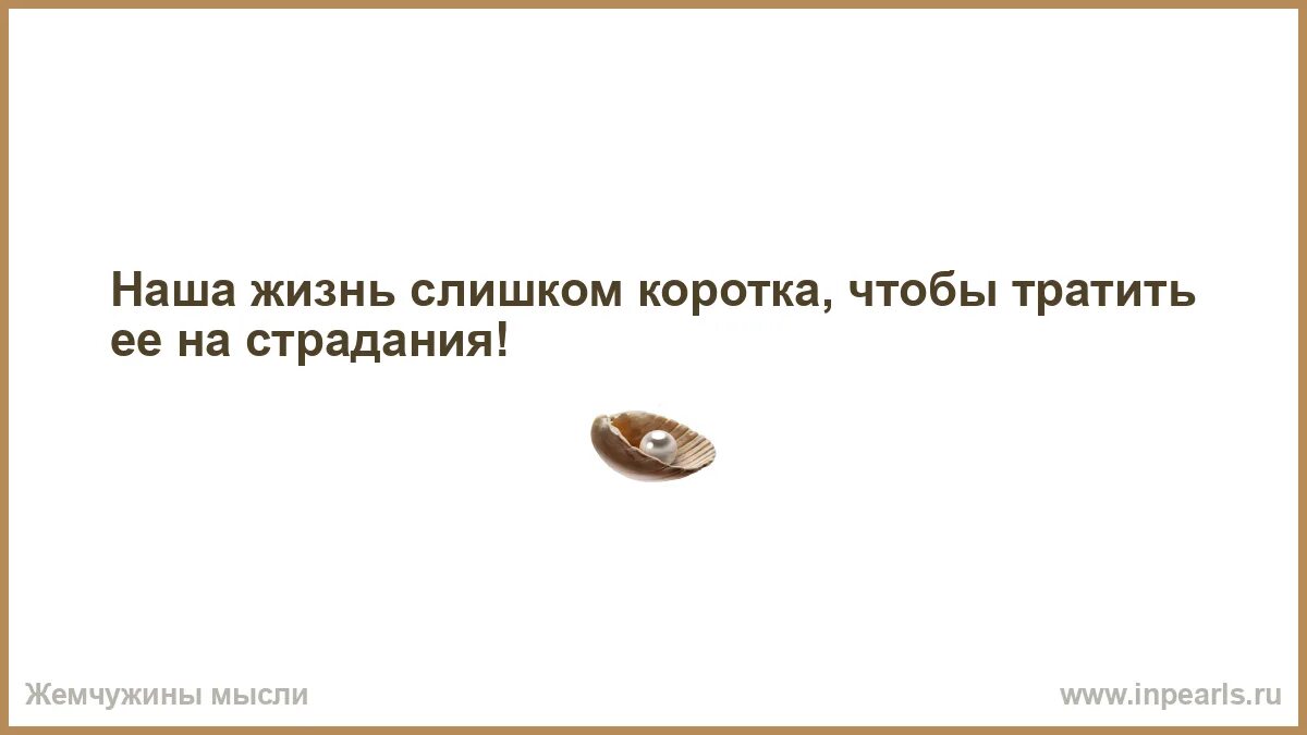 Жизнь слишком коротка чтобы прожить её ничтожно. Пароль мем. Фразы для вдохновения. Прикольные мысли про женщин. Цитата фаины раневской жизнь слишком коротка чтобы тратить ее на.