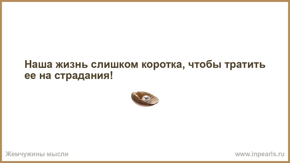 По жизни как писать. Удача сопутствует тем кто. Негоже как пишется. Жизнь коротка чтобы тратить. Жизнь слишком коротка чтобы тратить ее на.