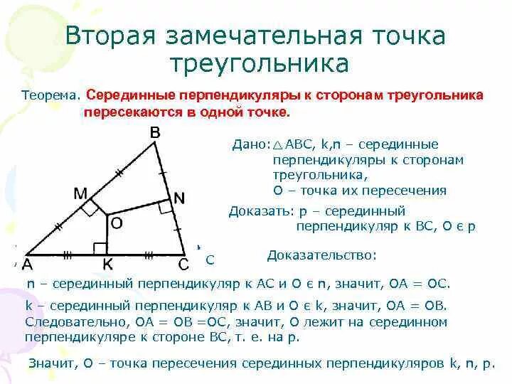Серединные перпендикуляры к сторонам треугольника. Вторая замечательная точка треугольника. Вторая замечательная точка треугольника теорема. Серединный перпендикуляр в треугольнике.