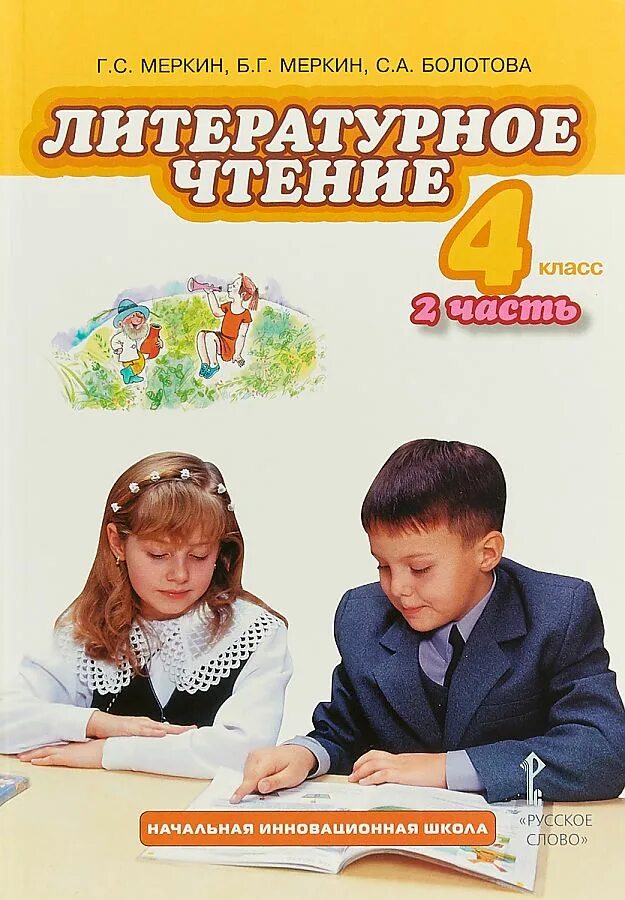 Литература 4 класс меркин 2 часть. УМК начальная инновационная школа литературное чтение 1 4 классы. Литературное чтение 2 часть 2 меркин Болотова. Меркин г. с. литература. Литературное чтение 4 класс литература. Литературное чтение. 1 Класс г. с. меркин, б. г. меркин, с. а. Болотова.