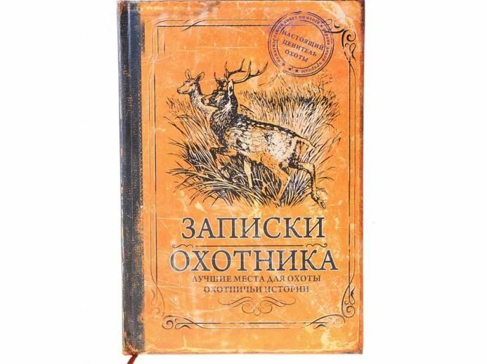 Записки охотника аудиокнига слушать. Записки охотника ежедневник. Ежедневник для охотника. Ежедневник "Записки охотника", 96 листов. Записки охотника купить.