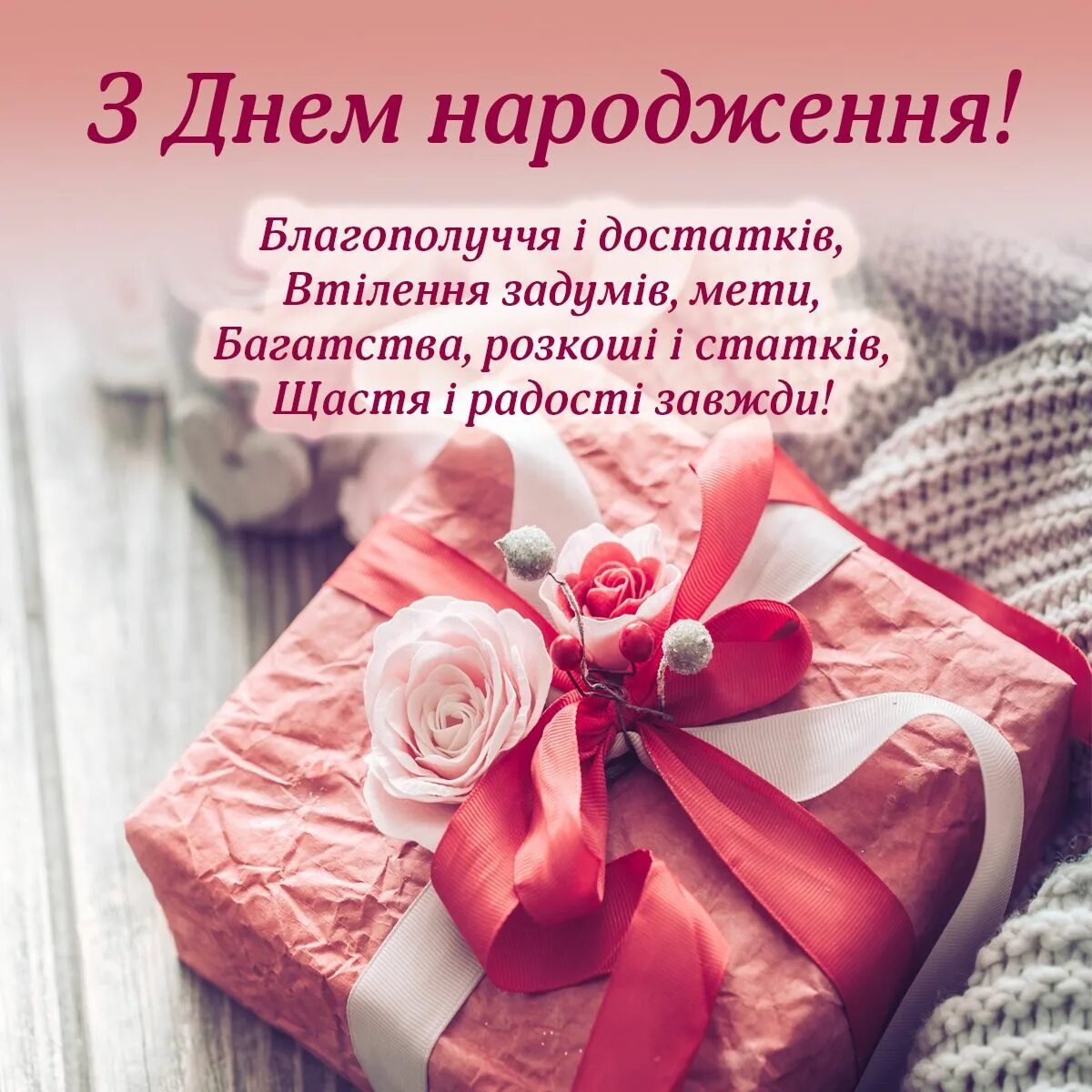 Днем народження мама. З днем народження мамуся. Привітання з днем народження мамі. З днем народження картинки українською для мами. С рожденькой.