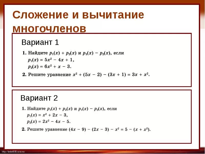 Алгебра 7 класс сложение и вычитание многочленов. Сложение и вычитание многочленов 7. Сложегие и высиьсгие многочленов. Сложениеи высетание многочленов.