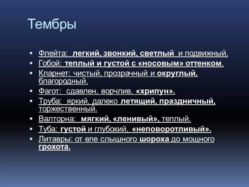 Тембры инструментов. Описание тембров музыкальных инструментов. Характеристика тембра. Тембр музыкального произведения. Выберите самые высокие разновидности тембров