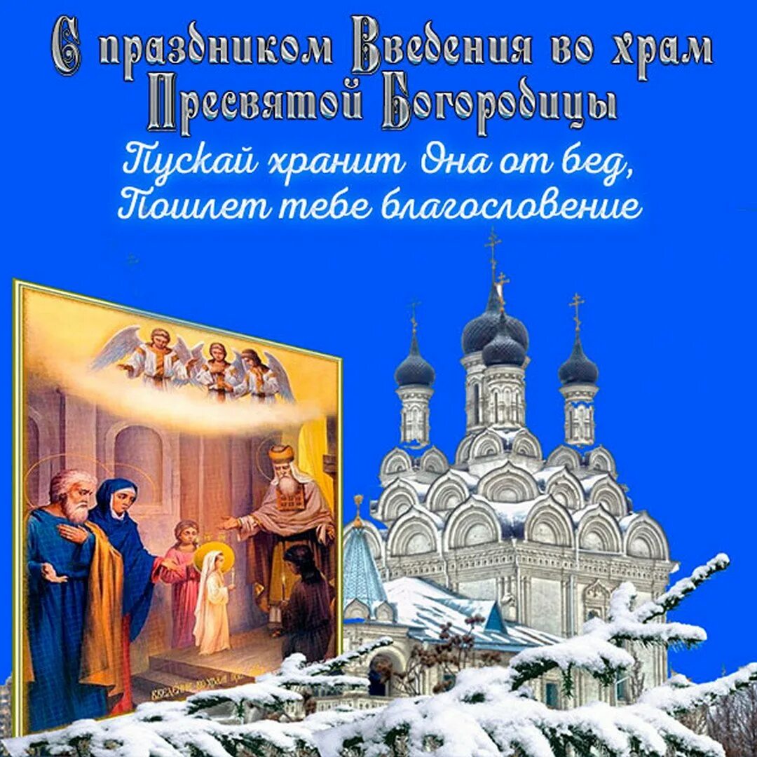 4 Декабря Введение во храм Пресвятой Богородицы. Введение во храм Пресвятой Богородицы (православный праздник). Церковный праздник Введение во храм Пресвятой Богородицы открытки. Открытки с ведением храм Пресвятой Богородицы.