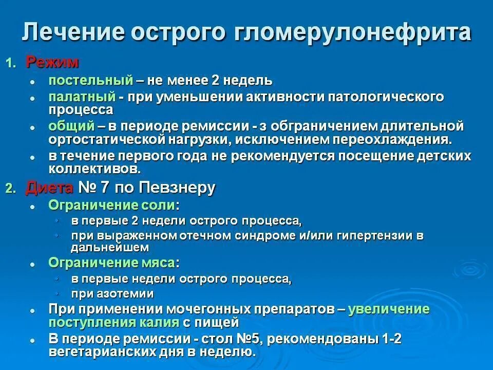 Острый гломерулонефрит этиотропная терапия. Назначение постельного режима при остром гломерулонефрите. Базисная терапия хронического гломерулонефрита. Медикаментозная терапия острого гломерулонефрита.