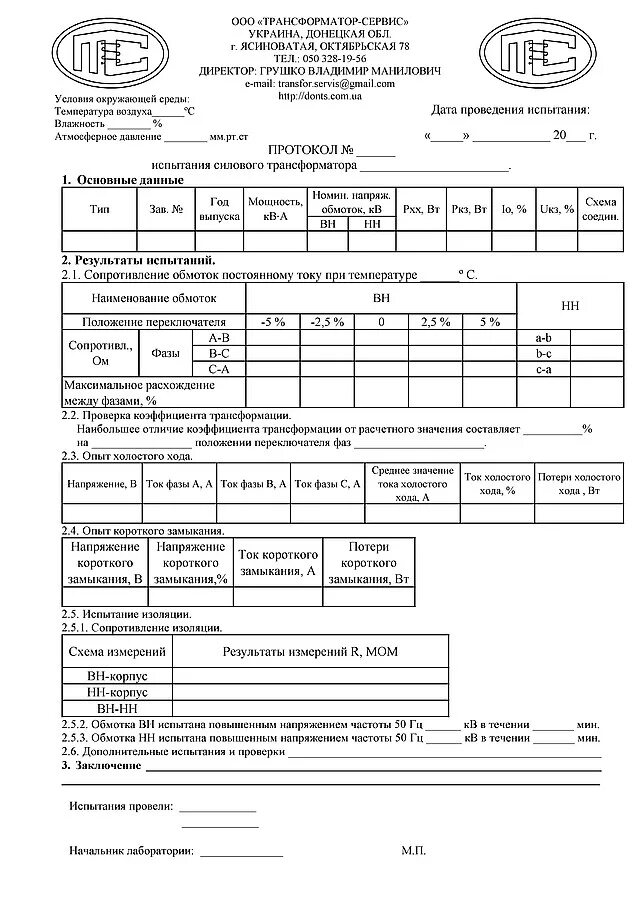 Протокол проверки трансформаторов тока 0. Протокол трансформатор напряжения. Протокол испытания трансформатора тм160 ква. Протокол испытаний трансформаторов тока 0. Протокол трансформатор напряжения.