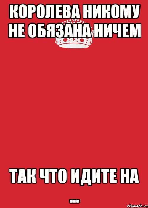 Ответ на не обязан. Ты никому ничем не обязан. я никому не обязана. не обязана. никому не обязана.