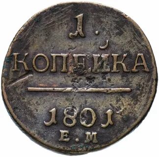 Монета 1 копейка 1801