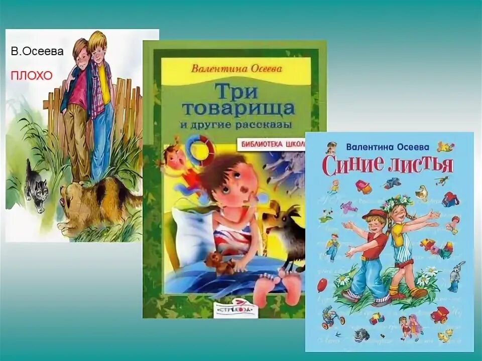 Произведения осеевой 2 класс литературное чтение. Книги Осеевой 2 класс литературное чтение. В.Осеевой «добрая Хозяюшка». Книги Осеевой для детей.