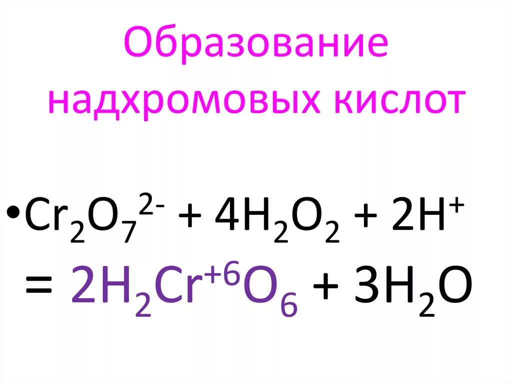 Надхромовая кислота. Реакция образования надхромовой кислоты. Реакция образования надхромовых кислот. Образование надхромовой кислоты.