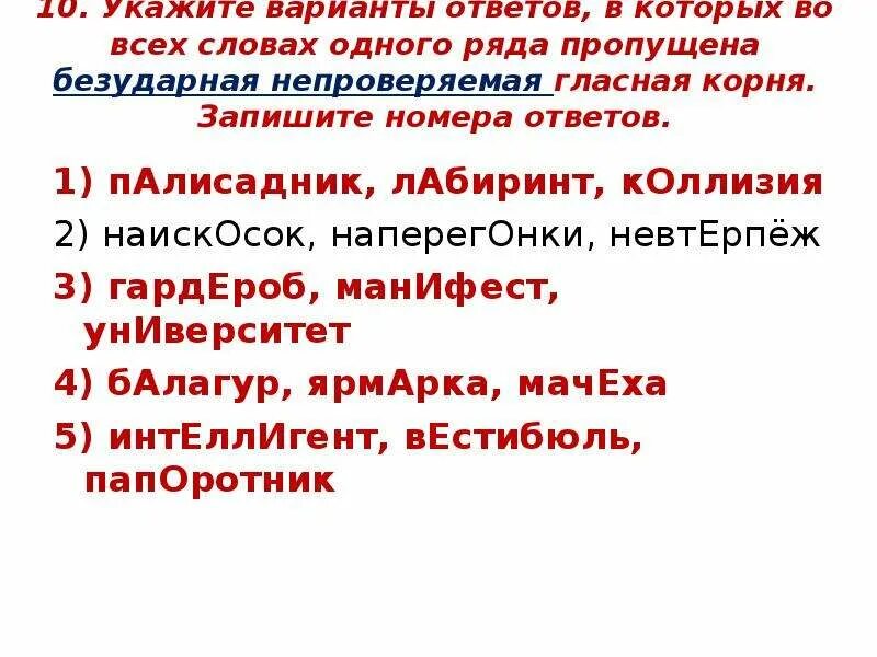 Укажите варианты ответов был способом. Наискосок наперегонки невтерпеж безударная гласная. Задание 9 непроверяемая гласная ЕГЭ. Университет непроверяемая гласная корня. Слово текст наискосок.