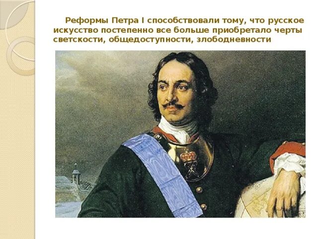 Реформы петра первого способствовали. Европеизация общества при петре 1. Реформы правления петра 1. Реформы петра 1. Достижения петра 1.