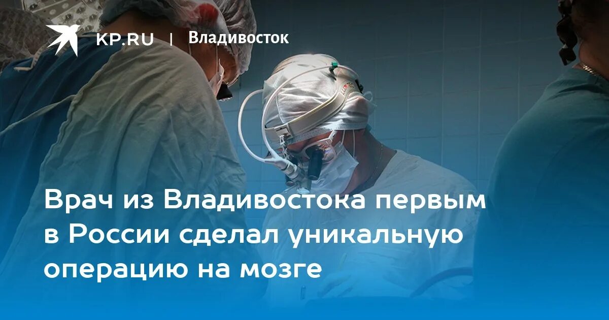Операция на открытом мозге. Пластическая хирургия саратов 8 горбольница. Владивосток медцентр двфу операционная. Хациев бекхан баялович. Операция владивосток.