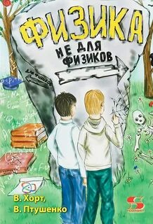На физику не смотрите я духом