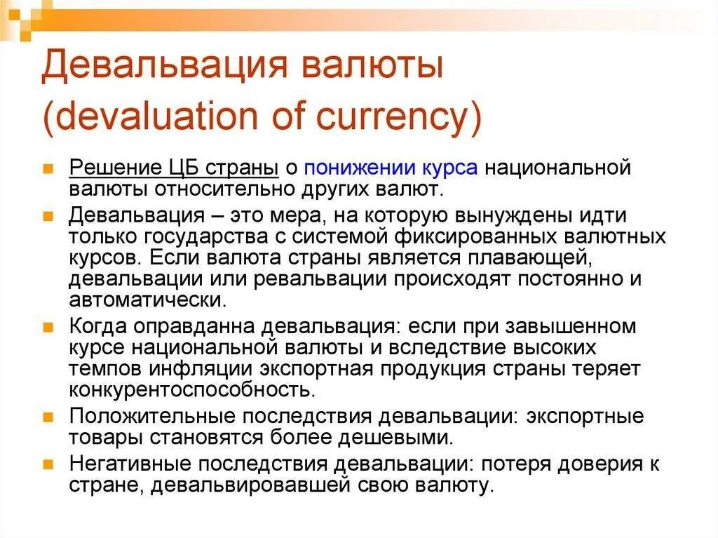 Девальвация нац валюты. Обесценивание национальной валюты. Падение курса национальной валюты. Снижение курса нац валюты.