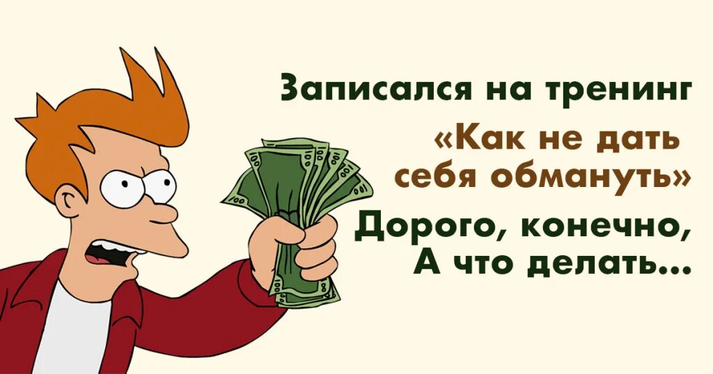 Дешевый обман. Тренинг как не дать себя обмануть. Записался на тренинг как не дать себя обмануть. Бизнес тренинг прикол. Тренинг прикол.