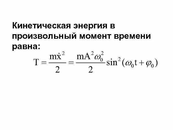 Чему равна энергия контура в произвольный момент. Кинетическая энергия колеблющегося тела. Кинетическая энергия в момент времени. Энергия колебаний в момент времени. Как найти энергию колебаний.