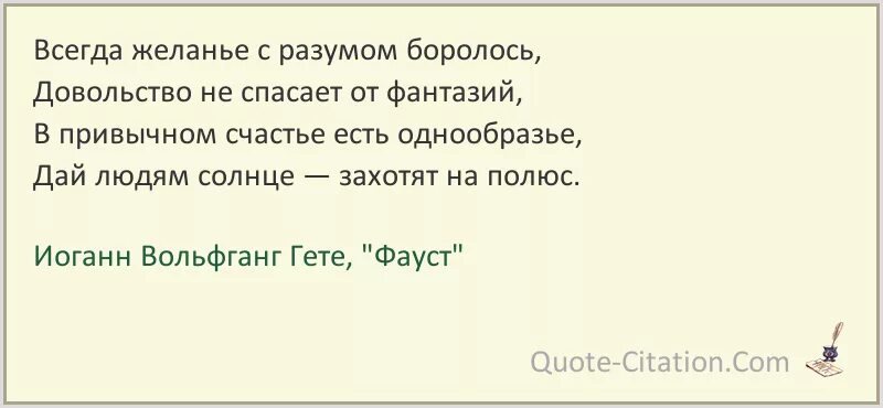 Желание это всегда желание другого. Себастьян Брант цитаты. Фауст Гете цитаты. Цитаты из Фауста Гете. Фауст гёте цитаты.