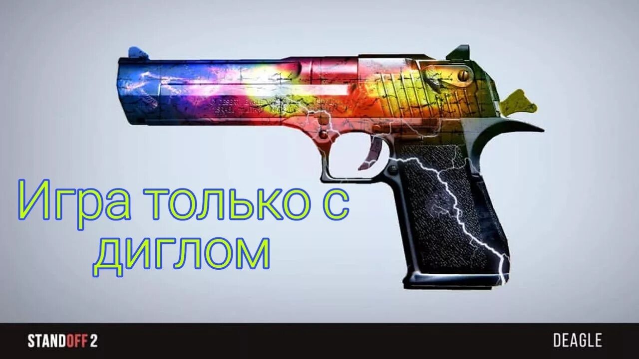 Дигл из стендов. Диглы в стандофф 2 скины. скины на дигл в стандофф 2. скины на п350 в стандофф 2.