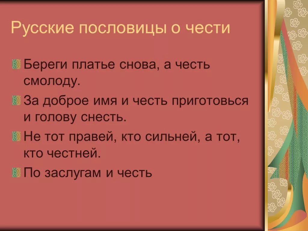 Слова чести 6