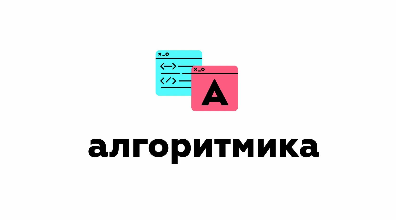 Алгоритмика сбер. Алгоритмика. Логотип алгоритмики. Алгоритмика программирование. Алгоритмика школа.