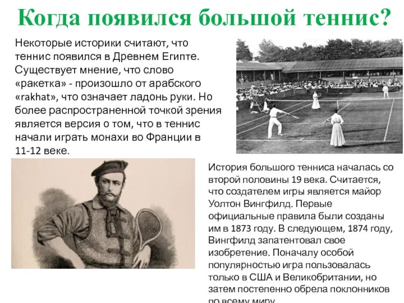 История развития настольного тенниса. Настольный теннис история возникновения. Большой теннис доклад. История развития тенниса. Откуда слово теннис.