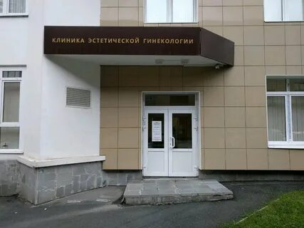 Гинекология екатеринбург