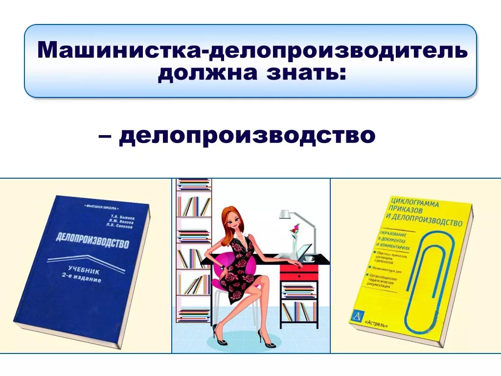 Обязанности делопроизводителя в организации. Требования к делопроизводителю. Делопроизводитель. Что должен знать делопроизводитель. Техника безопасности делопроизводителя.