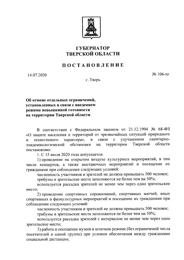 Постановление губернатора Тверской области от 12.10.2020. Постановления правительства Тверской области. Постановление губернатора Тверской области. Постановление губернатора области. Глава области своим распоряжением