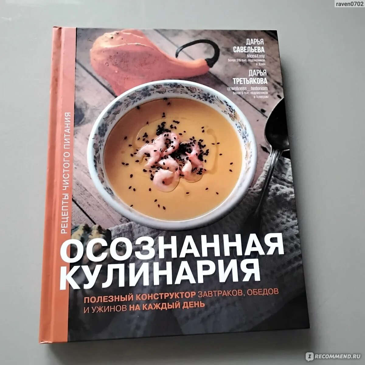 Книга осознанная кулинария дарьи савельевой. Книга осознанная кулинария дарьи савельевой. Книга осознанная кулинария дарьи савельевой. Книга осознанная кулинария дарьи савельевой. Книга осознанная кулинария дарьи савельевой.