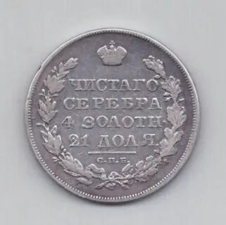 Рубль 1831 года