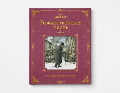Рождественские песни в прозе кратко