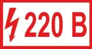220 v табличка 100ммx40мм. 220в наклейка. табличка 220 380 вольт. 220в наклейка. знак 380в.