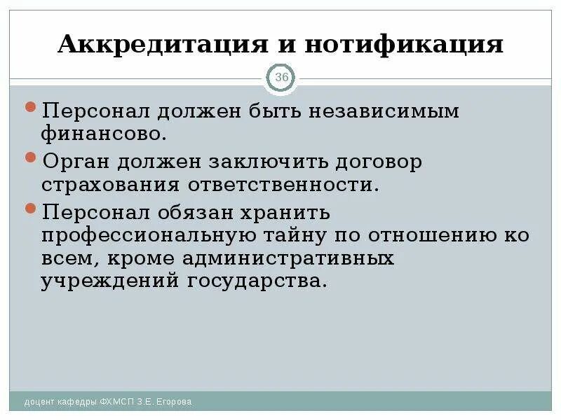 Аккредитация это в административном праве. Государство аккредитации. Аккредитирующее государство это. Обязанность хранить профессиональную тайну. Держать обязанный